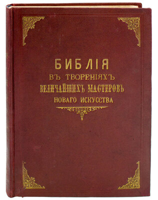 Библия в творениях величайших мастеров нового искусства. [Репродукции картин с объяснительным текстом]. [В 10 вып. Вып. 1–10]. Одесса: Изд. «Мория», [1913–1914].